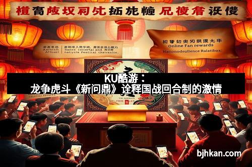 KU酷游：龙争虎斗《新问鼎》诠释国战回合制的激情